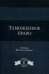 Обложка книги «Таможенное право. Учебник для студентов вузов. Гриф МО РФ», ISBN 9785238027036