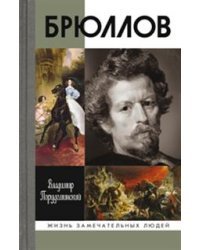 Брюллов 