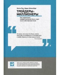 Трейдеры-миллионеры. Как переиграть профессионалов Уолл-стрит на их собственном поле / Лин Кетти