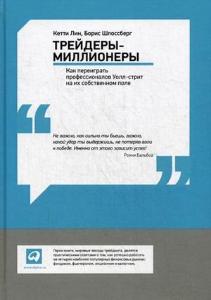Трейдеры-миллионеры. Как переиграть профессионалов Уолл-стрит на их собственном поле / Лин Кетти