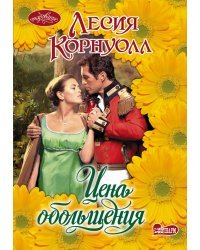 Цена обольщения