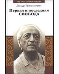 Первая и последняя свобода 