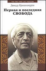 Первая и последняя свобода 