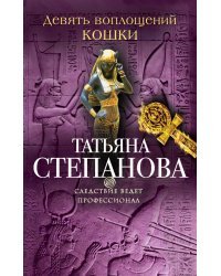 Девять воплощений кошки