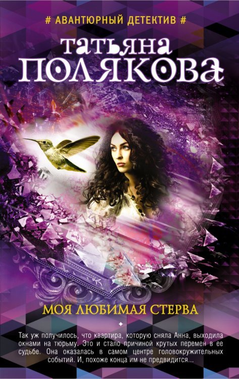 Авантюрный детектив Т. Поляковой Моя любимая стерва