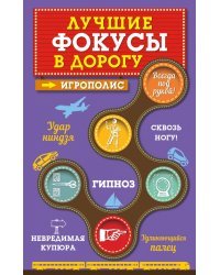 Лучшие фокусы в дорогу