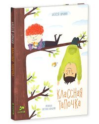 Классная Тапочка. Истории про Ёжикова и Рожикова