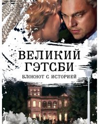 Великий Гэтсби. Блокнот книгочея