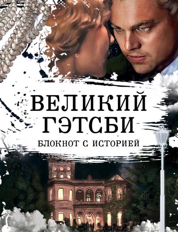 Великий Гэтсби. Блокнот книгочея