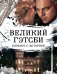Великий Гэтсби. Блокнот книгочея