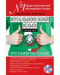 Итальянский язык. Полный курс. Учу самостоятельно (+ CD-ROM)