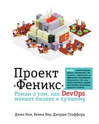 Проект "Феникс". Роман о том, как DevOps меняет бизнес к лучшему