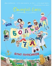 Моя большая семья. Бунт пупсиков 