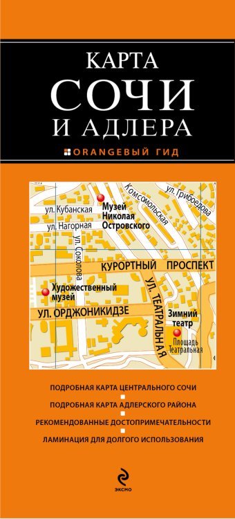 Карта Сочи и Адлера