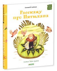 Расскажу про Пятилапа