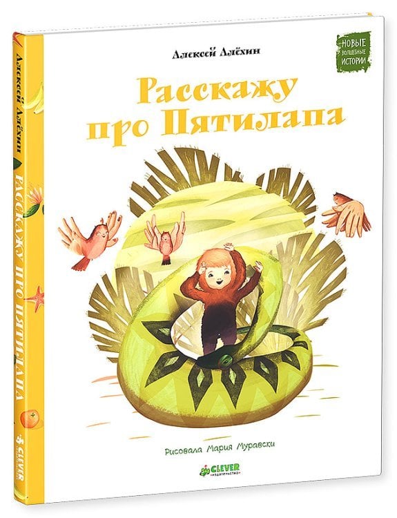 Обложка книги «Расскажу про Пятилапа» — Алёхин Алексей Давидович, ISBN 9785919827610