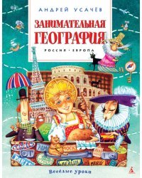 Занимательная география. Россия. Европа