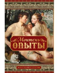 Опыты. Полное издание в одном томе