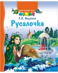 Русалочка