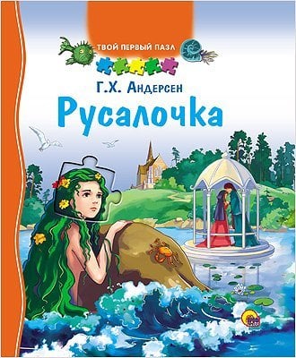 Русалочка