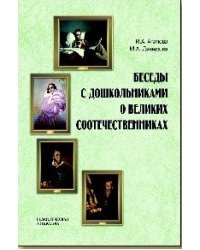 Беседы о великих соотечественниках с детьми