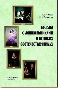 Обложка книги «Беседы о великих соотечественниках с детьми» — Агапова Ирина Анатольевна, ISBN 9785894158761