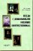 Обложка книги «Беседы о великих соотечественниках с детьми» — Агапова Ирина Анатольевна, ISBN 9785894158761