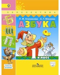 Азбука. 1 класс. Учебник. В 2 частях. Часть 2. С online поддержкой. ФГОС