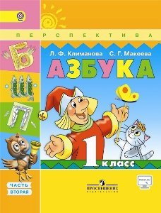 Азбука. 1 класс. Учебник. В 2 частях. Часть 2. С online поддержкой. ФГОС