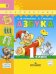 Азбука. 1 класс. Учебник. В 2 частях. Часть 2. С online поддержкой. ФГОС