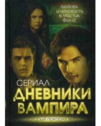 Дневники вампира. Любовь и ненависть в Мистик Фоллс 