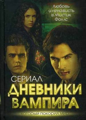 Дневники вампира. Любовь и ненависть в Мистик Фоллс 