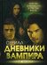 Дневники вампира. Любовь и ненависть в Мистик Фоллс 