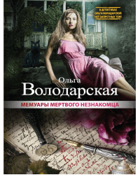 Мемуары мертвого незнакомца