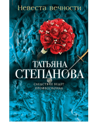 Невеста вечности