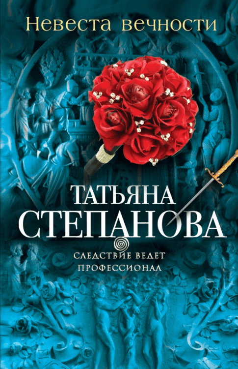 Невеста вечности