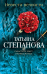Невеста вечности
