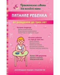 Питание ребенка от рождения до трех лет / Фадеева Валерия Вячеславовна