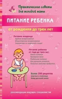 Питание ребенка от рождения до трех лет / Фадеева Валерия Вячеславовна