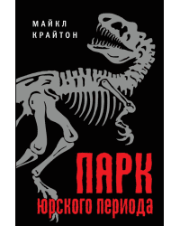 Парк юрского периода