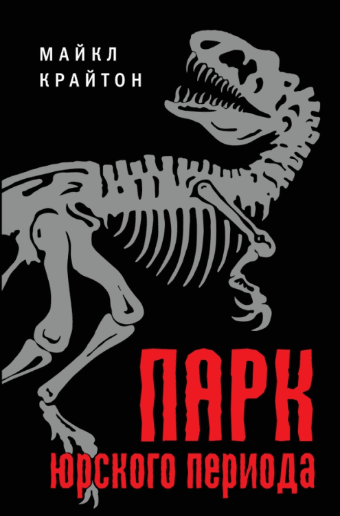 Парк юрского периода