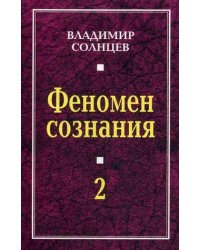 Феномен сознания-2