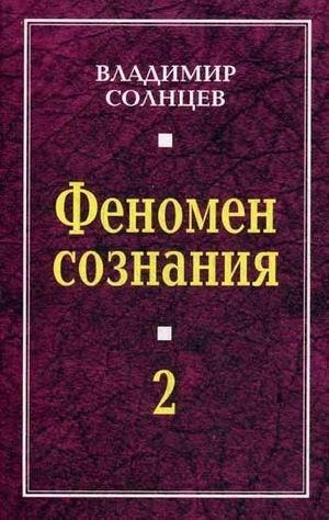 Обложка книги «Феномен сознания-2» — Солнцев Николай, ISBN 9785906789211