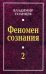 Обложка книги «Феномен сознания-2» — Солнцев Николай, ISBN 9785906789211