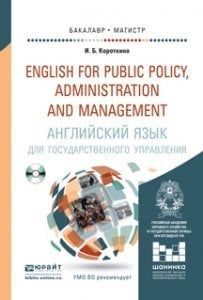 Английский язык для государственного управления. Учебник и практикум для бакалавриата и магистратуры (+ CD-ROM) / Короткина Ирина Борисовна