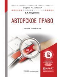 Авторское право. Учебник и практикум для академического бакалавриата / Позднякова Елена Александровна