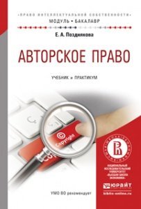Обложка книги «Авторское право. Учебник и практикум для академического бакалавриата /» — Позднякова Елена Александровна, ISBN 9785991652940