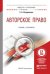 Обложка книги «Авторское право. Учебник и практикум для академического бакалавриата /» — Позднякова Елена Александровна, ISBN 9785991652940