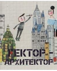 Гектор архитектор / Бити А.
