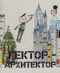 Гектор архитектор / Бити А.